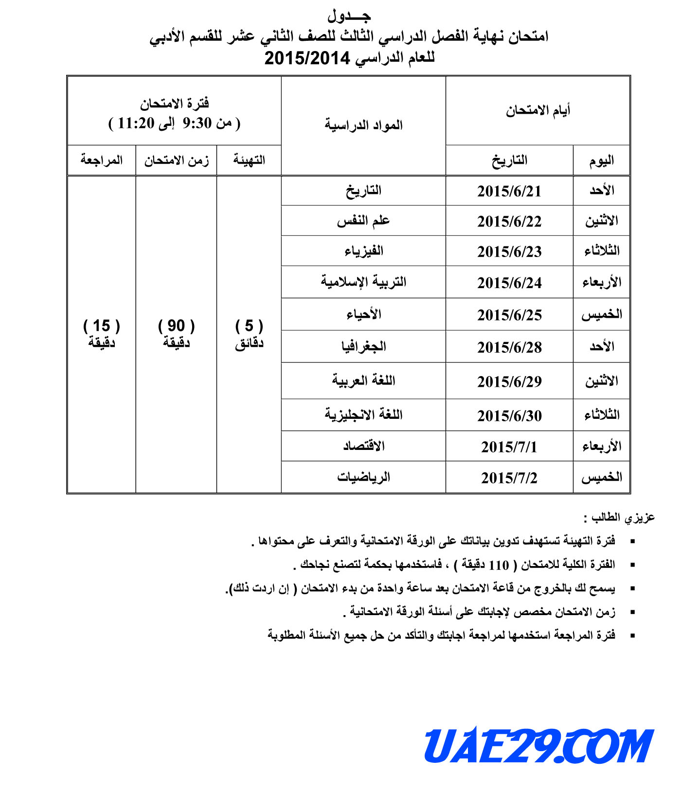 جدول الصف الثانى عشر الفصل الدراسى الثالث ادبى