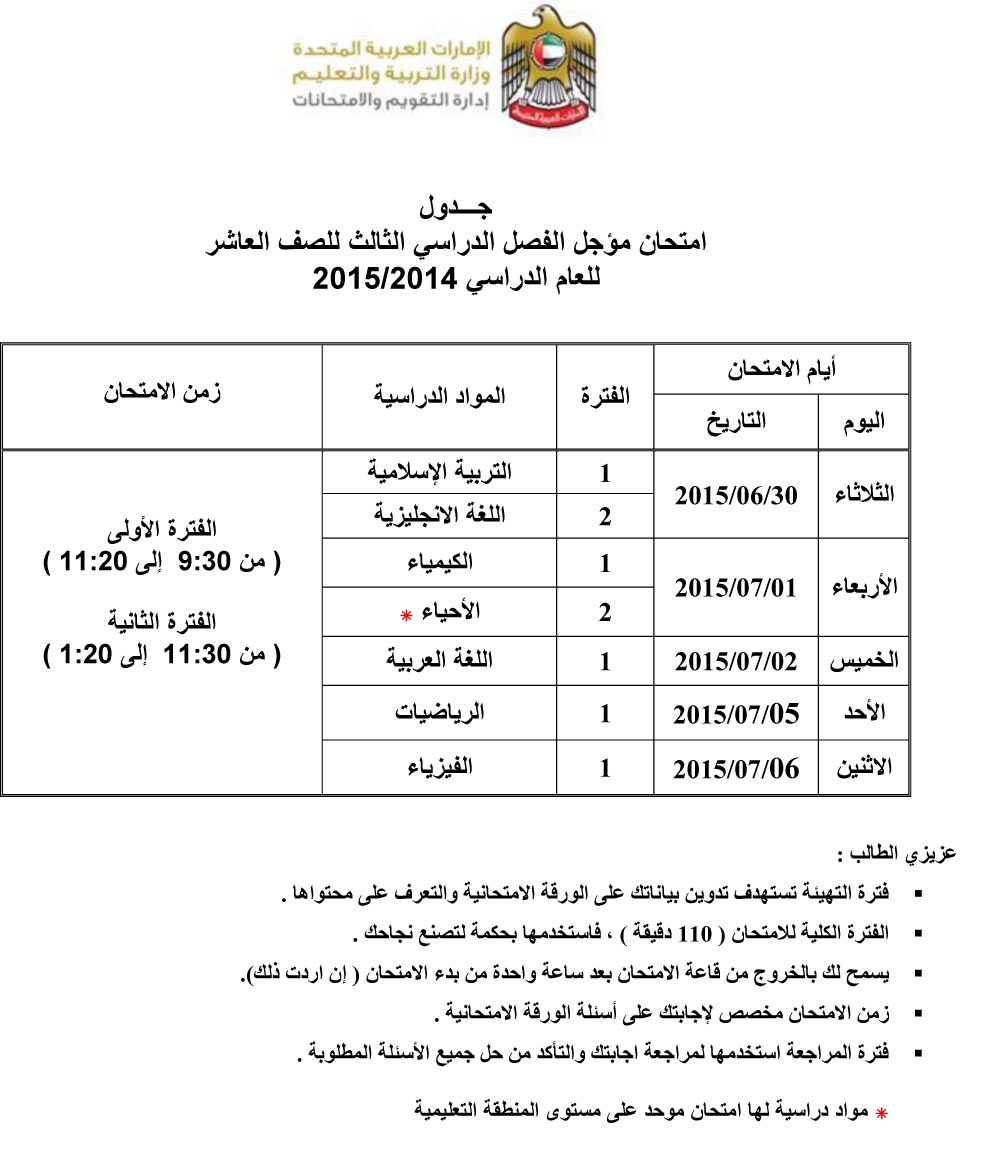 جدول الامتحانات المؤجلة