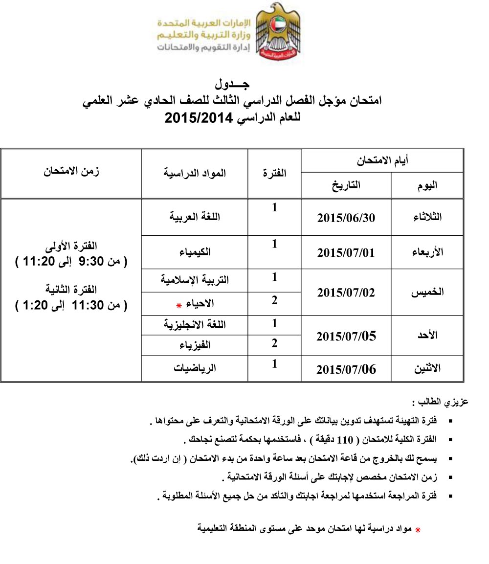 جدول الامتحانات المؤجلة