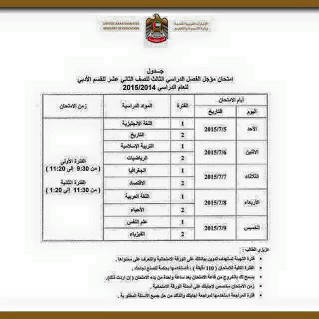 جدول امتحانات المؤجل للثانى عشر ادبى