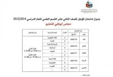 جدول امتحانات المؤجل للثانى عشر علمى