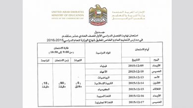صورة جدول نهاية الفصل الدراسى الاول 2015 – 2016 بالامارات من الصف 6 وحتى 11
