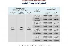 جدول امتحان نهاية الفصل الدراسي الأول- علمى