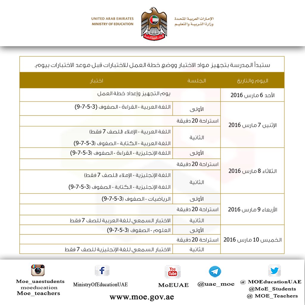 جدول الاختبارات الوطنية بالامارات