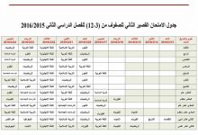 جدول امتحانات نهائى الفصل الدراسى الثانى للعام الدراسى 2016 لجميع المراحل بالامارات