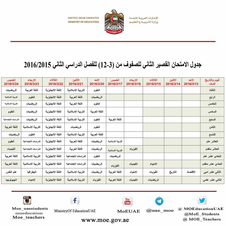 جدول امتحانات نهائى الفصل الدراسى الثانى للعام الدراسى 2016 لجميع المراحل بالامارات