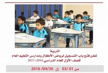 فتح باب التسجيل لرياض الاطفال والصف الاول الابتدائى