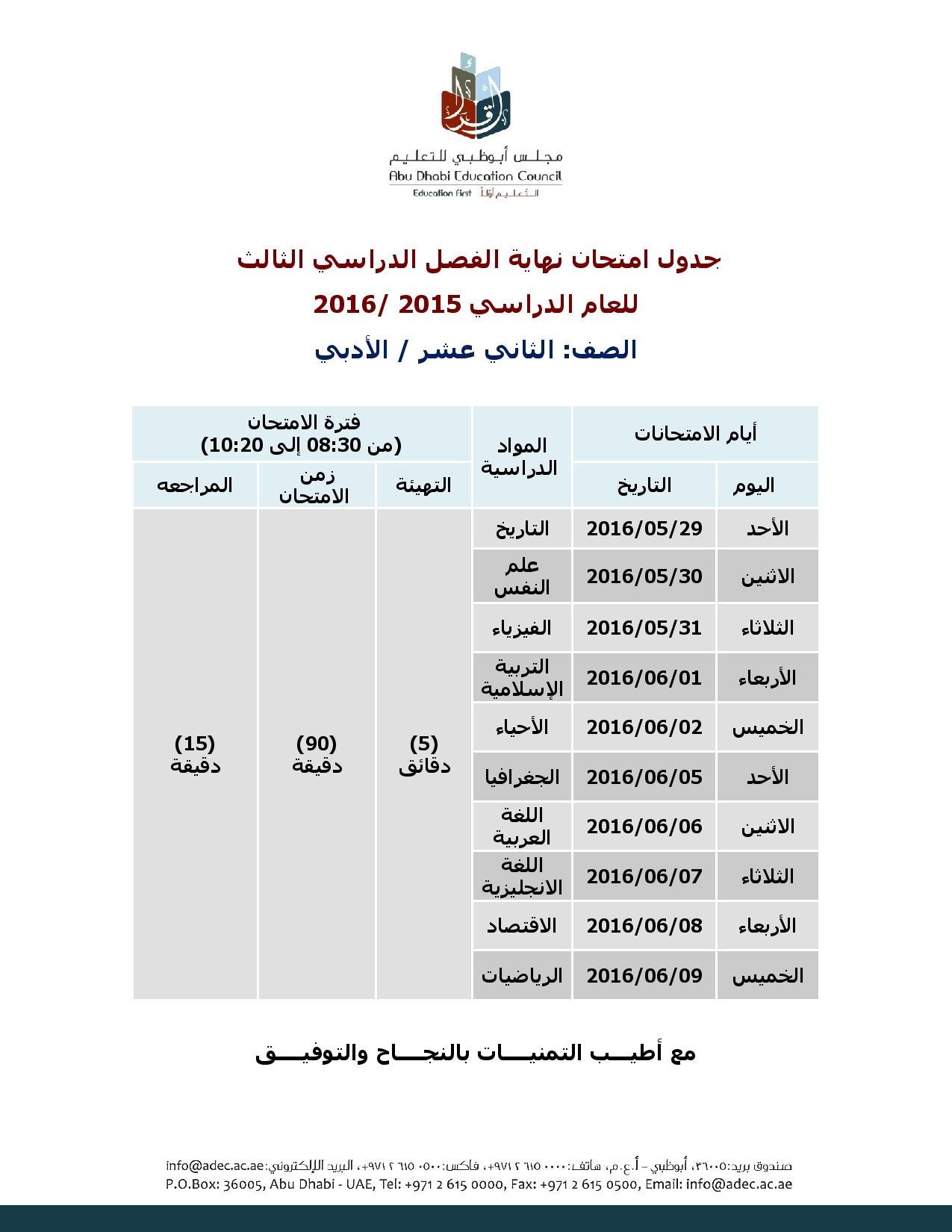 جدول الصف الثانى عشر ادبى الفصل الثالث 2016