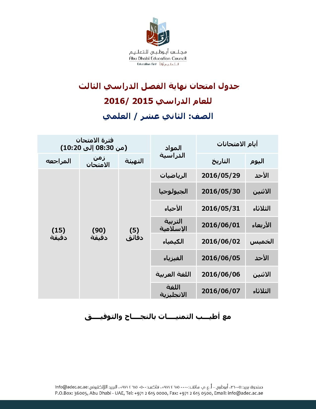 جدول الصف الثانى عشر علمى الفصل الثالث 2016