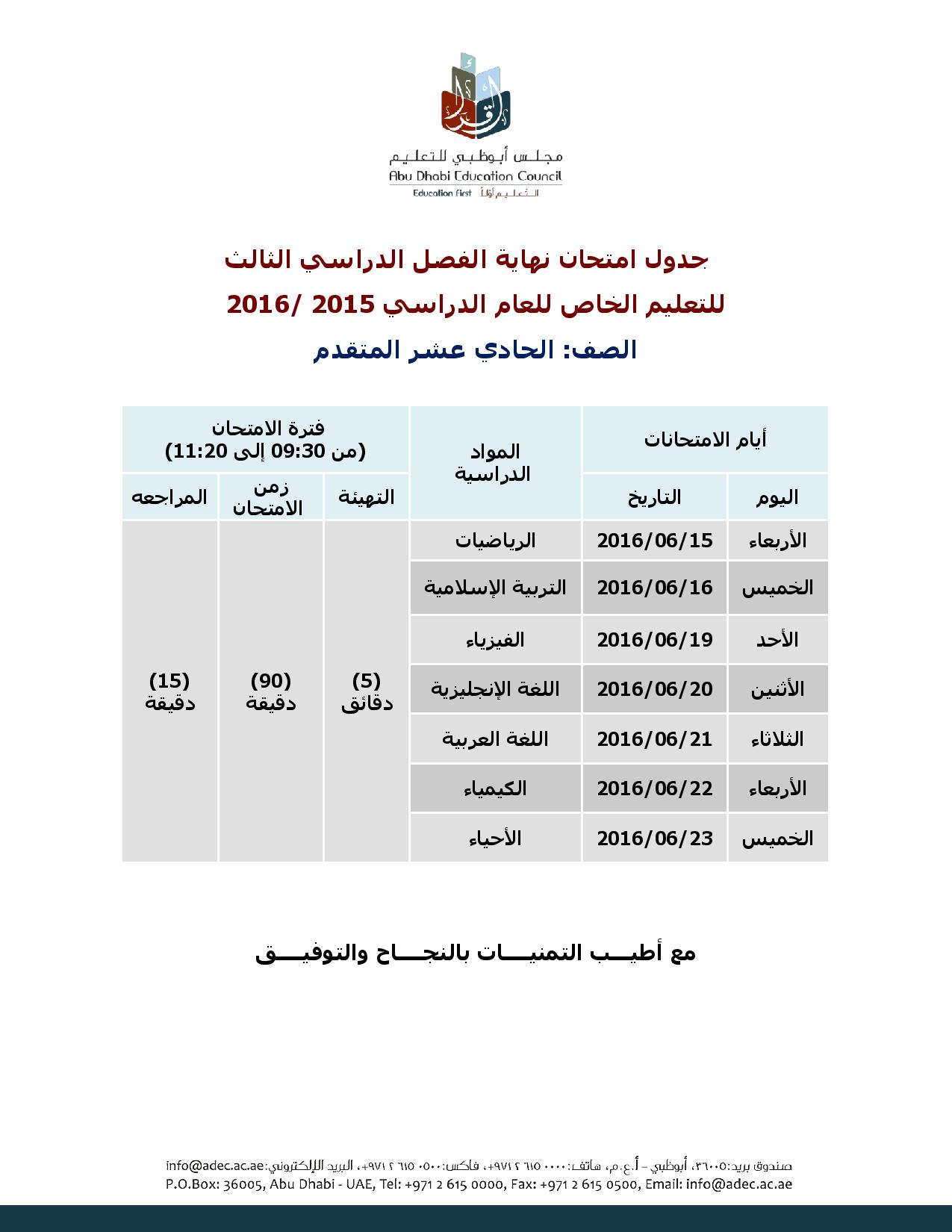 جدول الصف الحادى عشر متقدم الفصل الثالث 2016