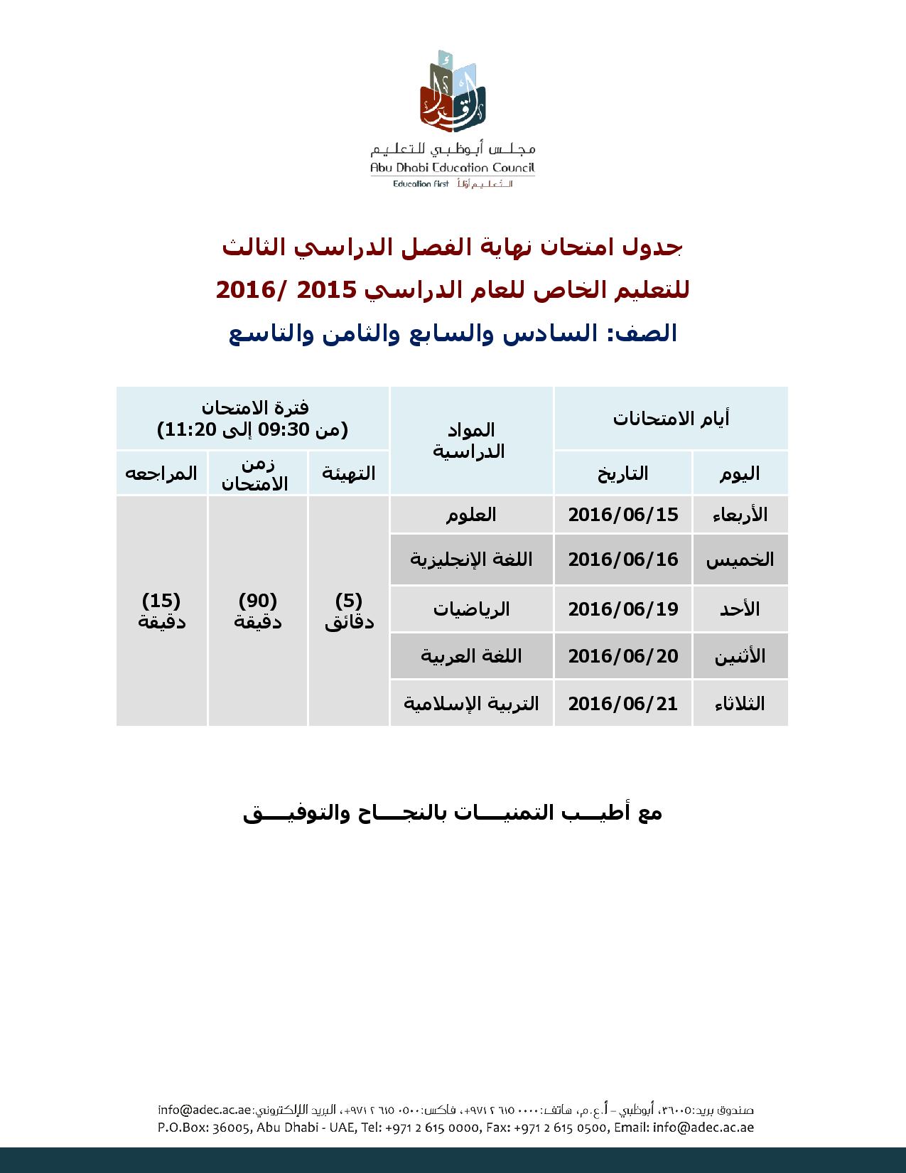 جدول الصف السادس والسابع والثامن والتاسع الفصل الثالث 2016