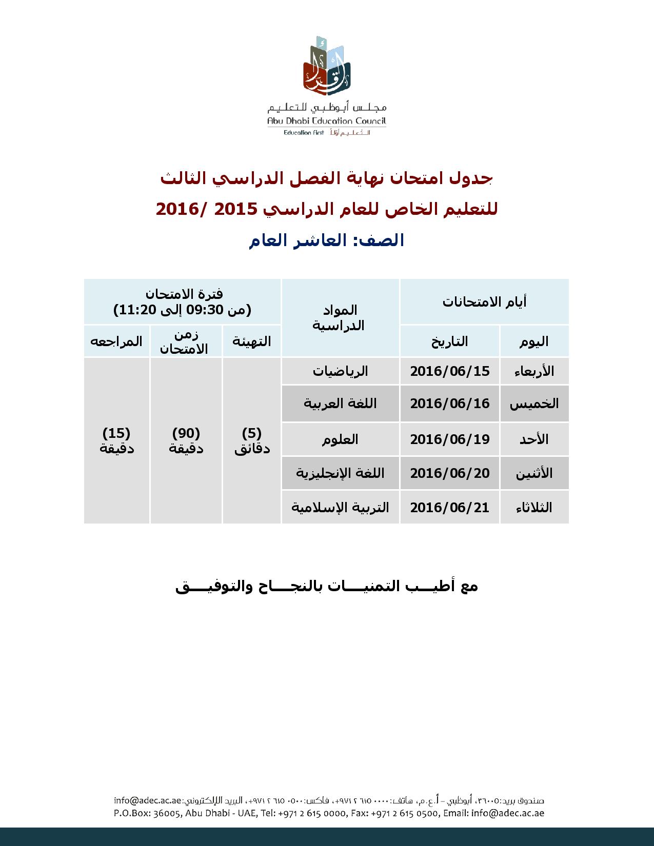 جدول الصف العاشر العام الفصل الثالث 2016