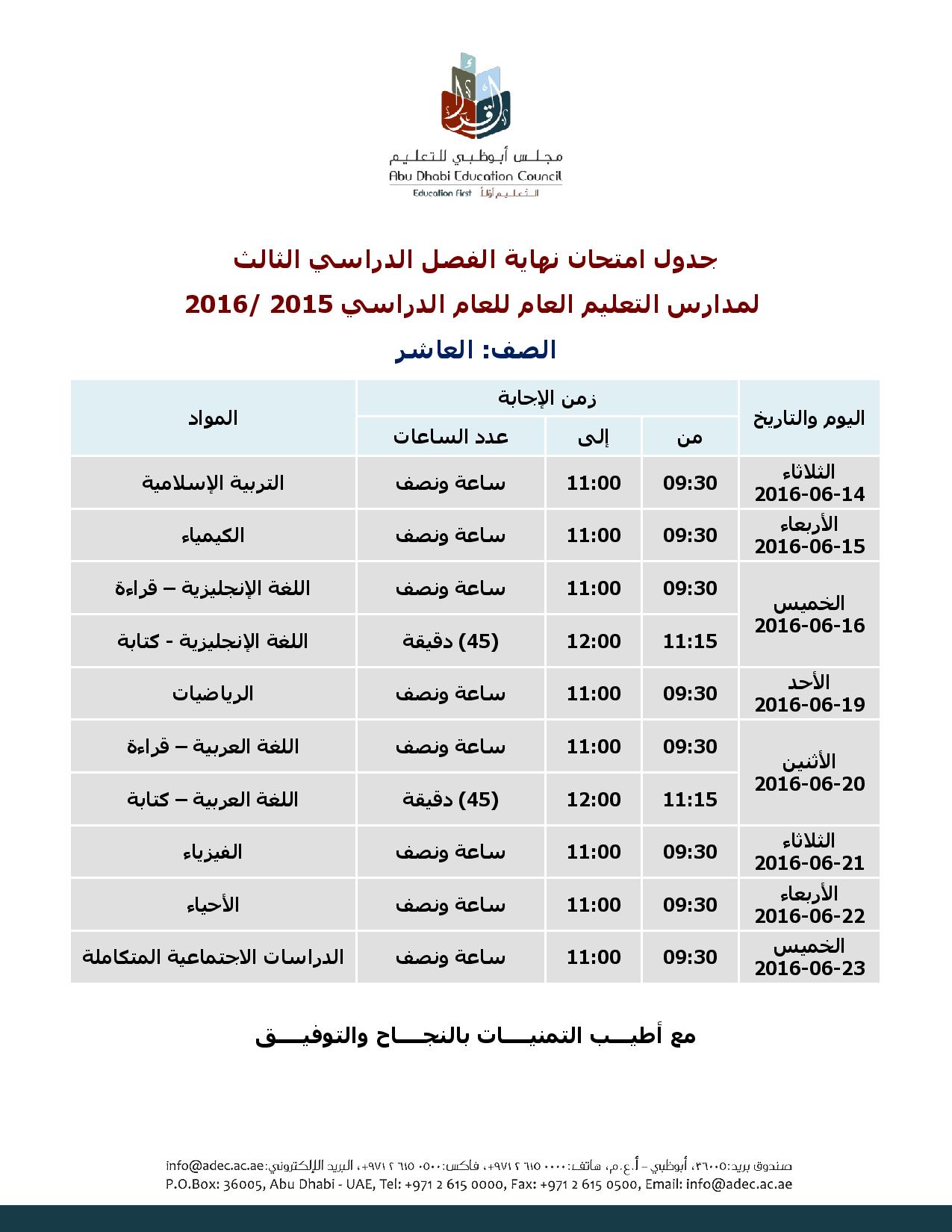 جدول الصف العاشر الفصل الثالث 2016