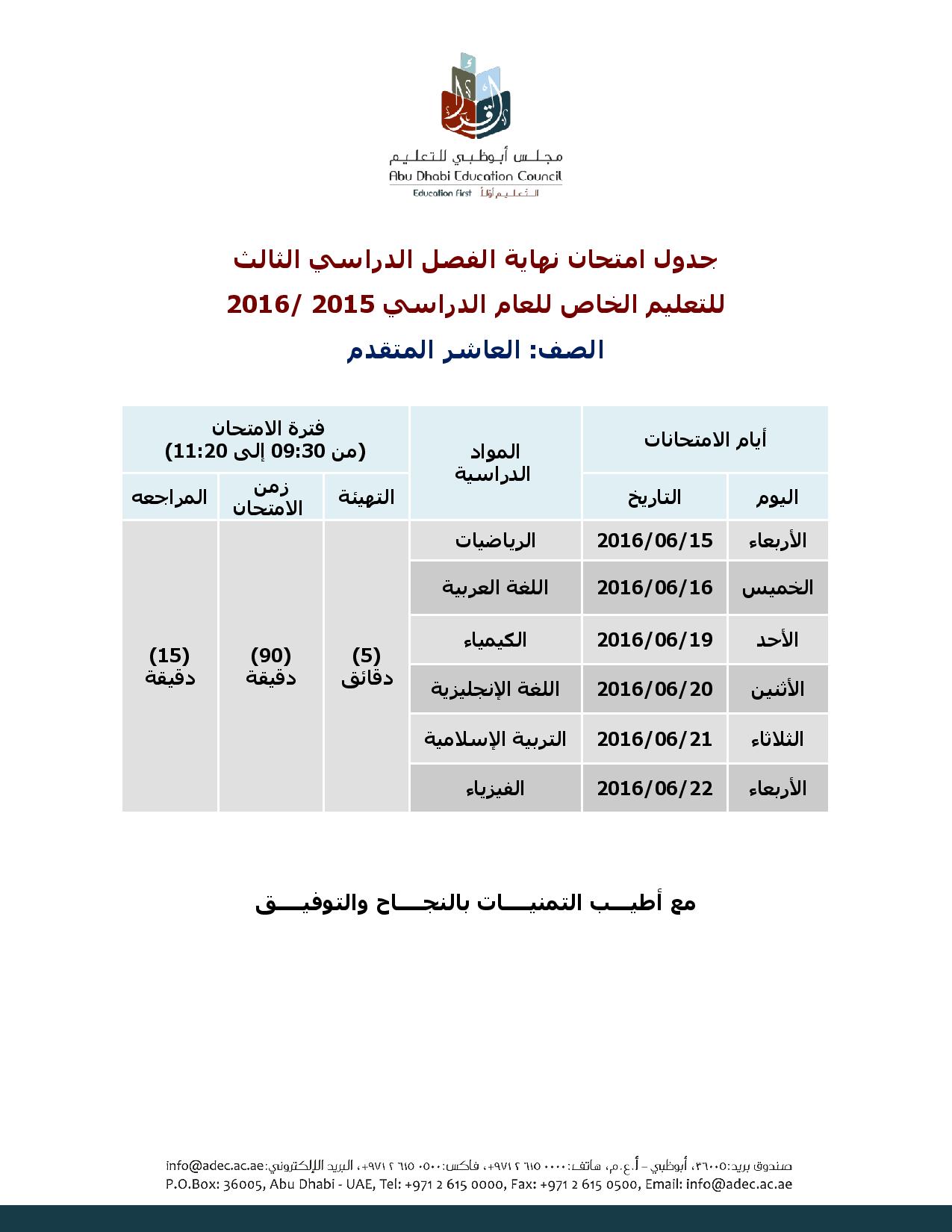 جدول الصف العاشر متقدم الفصل الثالث 2016