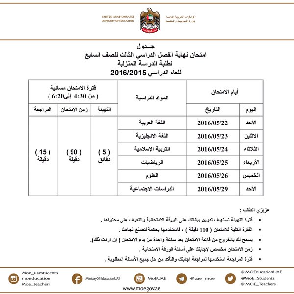 جدول امتحان نهاية الفصل الدراسي الثالث للصف 7 للدراسة المنزلية