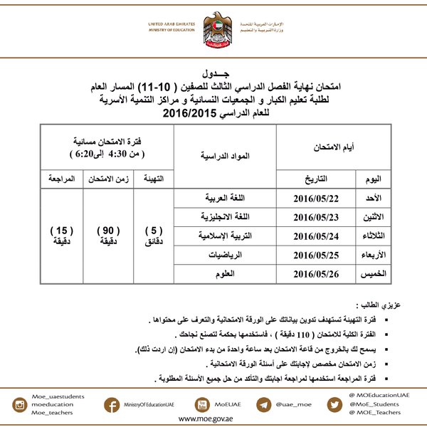 جدول امتحان نهاية الفصل الدراسي الثالث للصفوف 10 -11 لتعليم الكبار والجمعيات النسائية ومراكز التنمية الأسرية