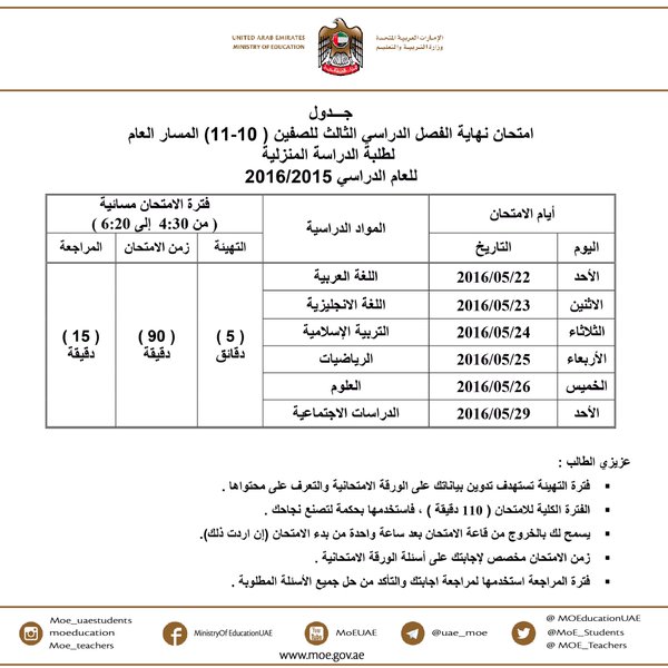 جدول امتحان نهاية الفصل الدراسي الثالث للصفوف 10 - 11 للدراسة المنزلية