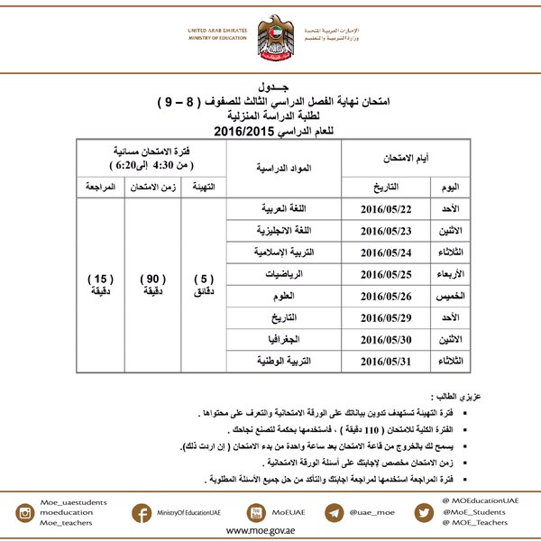 جدول امتحان نهاية الفصل الدراسي الثالث للصفوف 8-9 للدراسة المنزلية