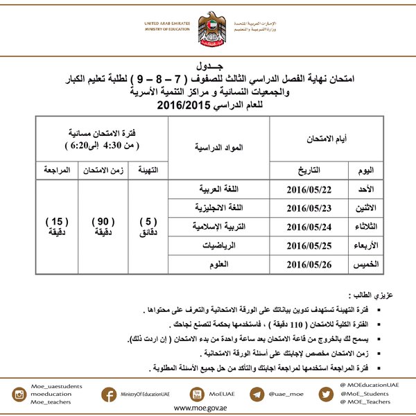 جدول امتحان نهاية الفصل الدراسي الثالث للصفوف من 7 إلى 9 لتعليم الكبار والجمعيات النسائية ومراكز التنمية الأسرية