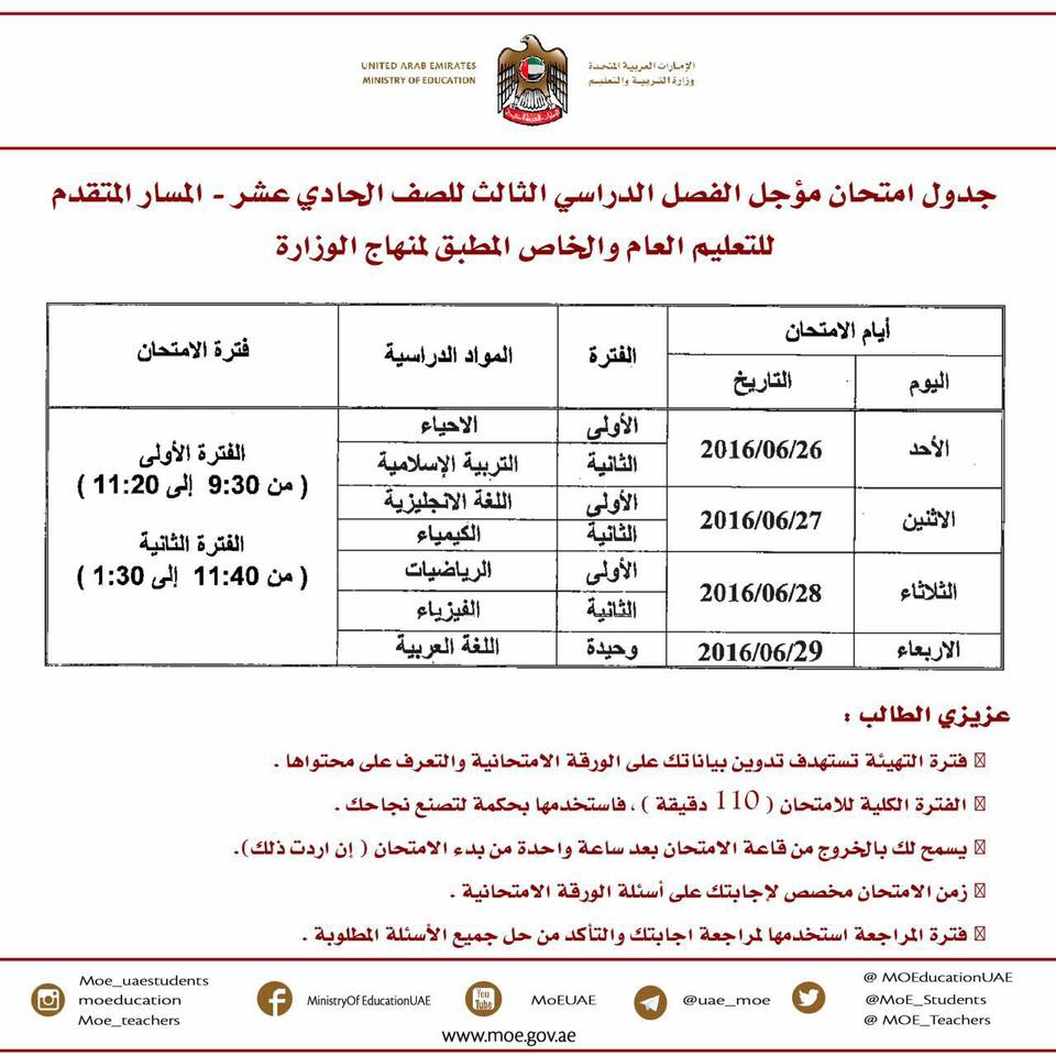 جدول امتحانات مؤجل الفصل الدراسى الثالث للصف الحادى عشر (1)