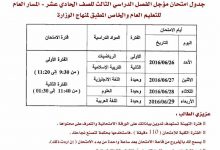 جدول امتحانات مؤجل الفصل الدراسى الثالث للصف الحادى عشر (2)