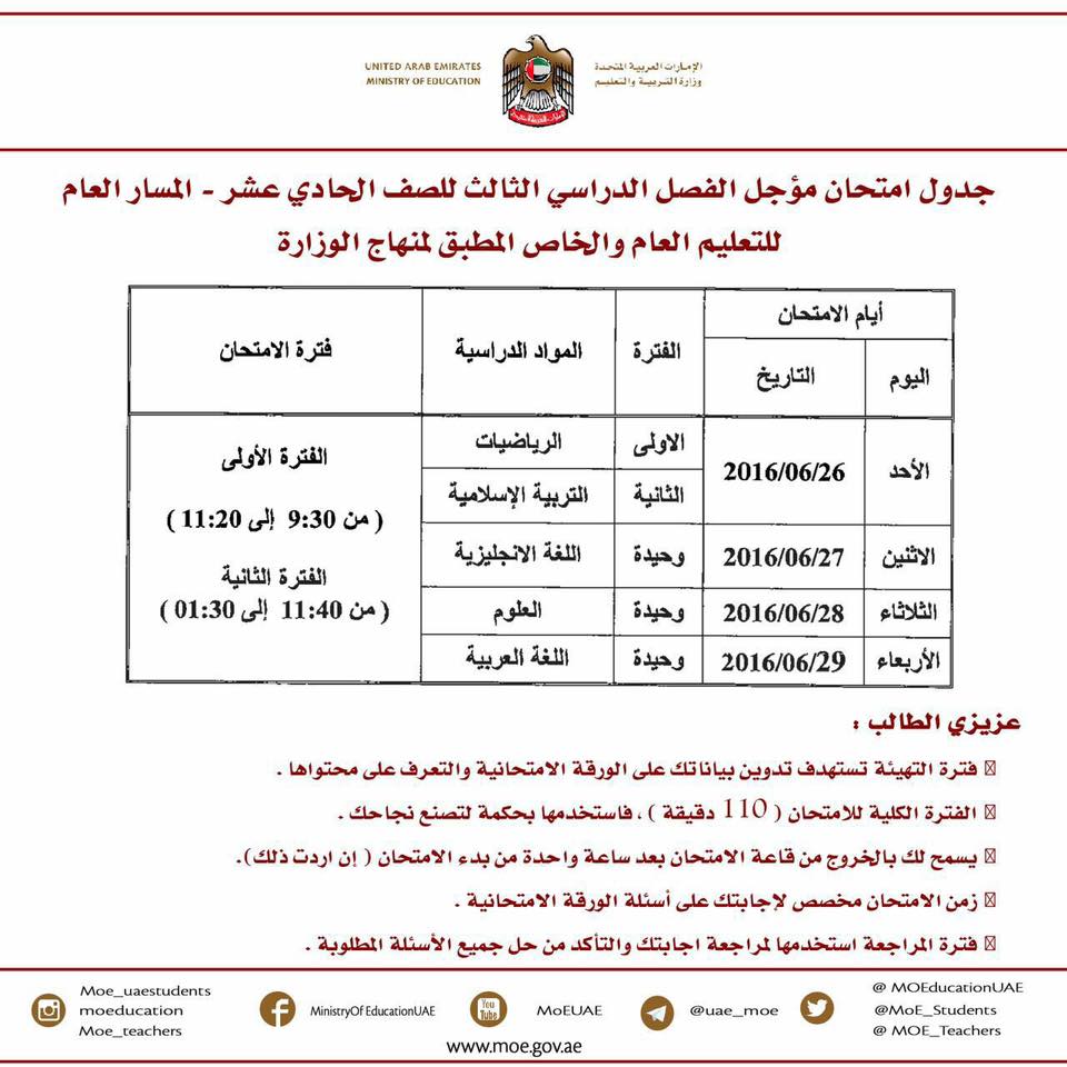 جدول امتحانات مؤجل الفصل الدراسى الثالث للصف الحادى عشر (2)