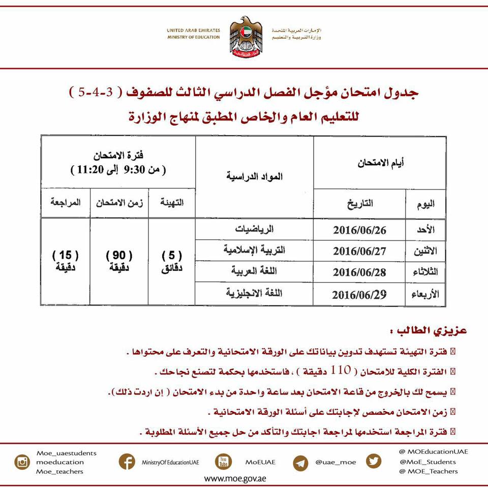 جدول امتحانات مؤجل الفصل الدراسى الثالث للصفوف 3 - 4 - 5