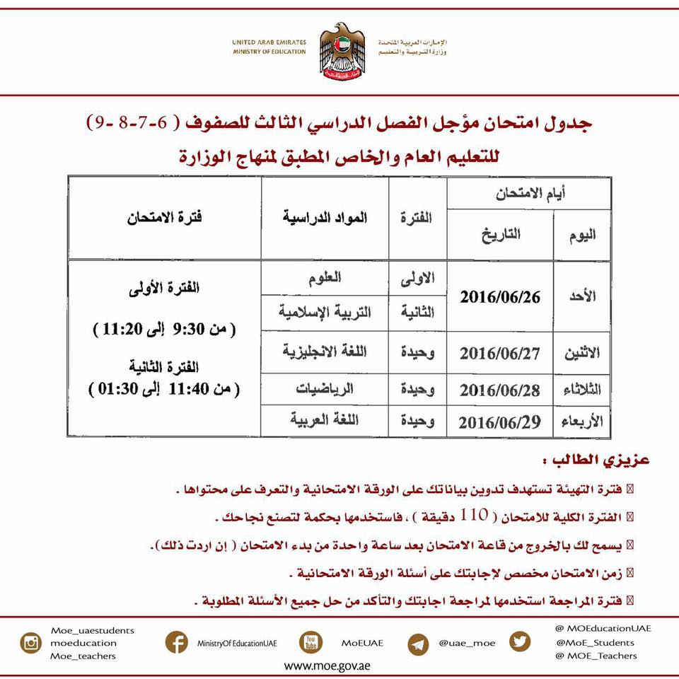 جدول امتحانات مؤجل الفصل الدراسى الثالث للصفوف 6 - 7 - 8 - 9