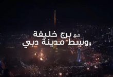 احتفالات دبى راس السنه