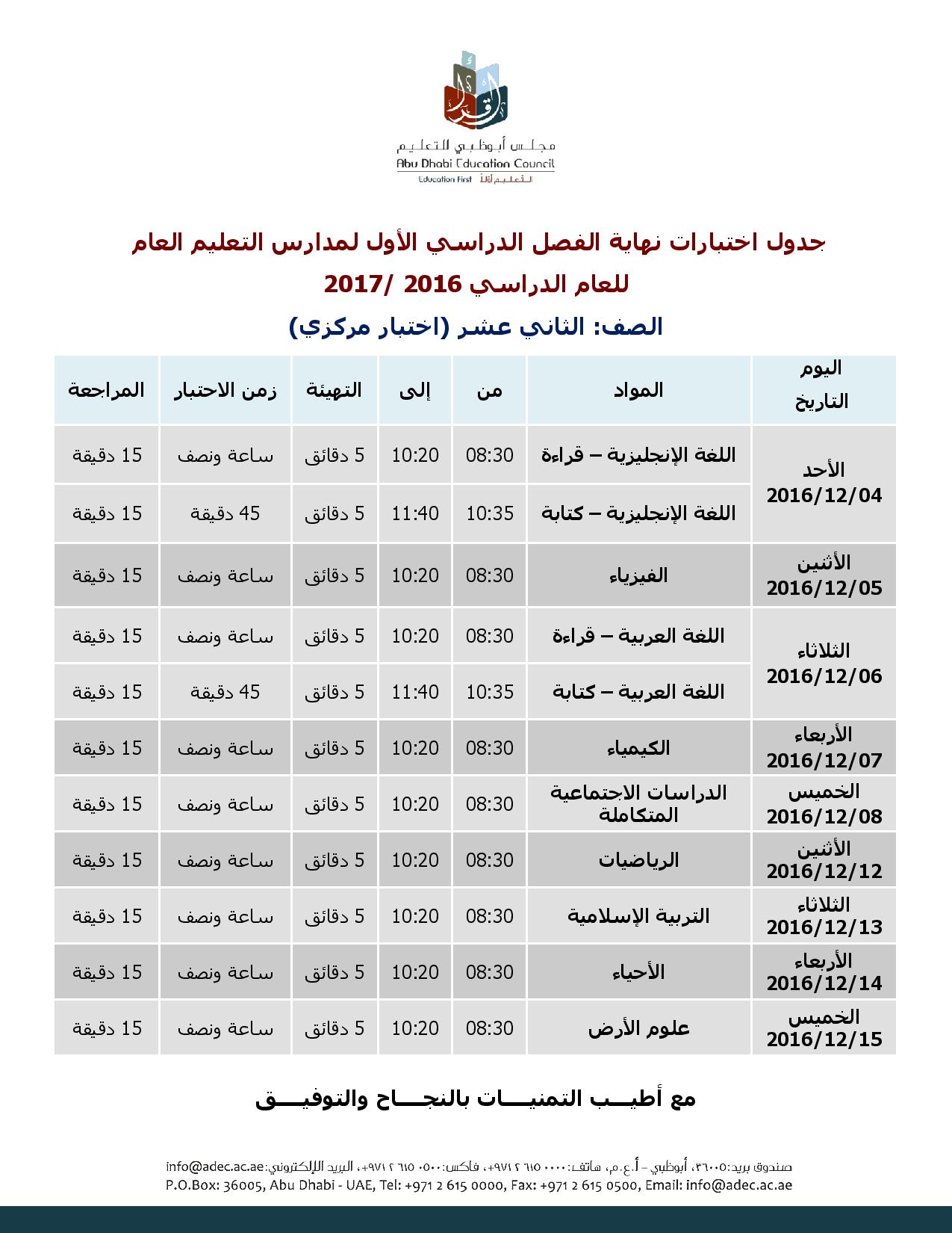 جدول اختبارات نهاية الفصل الدراسى الاول لمدارس التعليم العام لعام الدراسى 2016 - 2017 للصف الثانى عشر (اختبار مركزى)