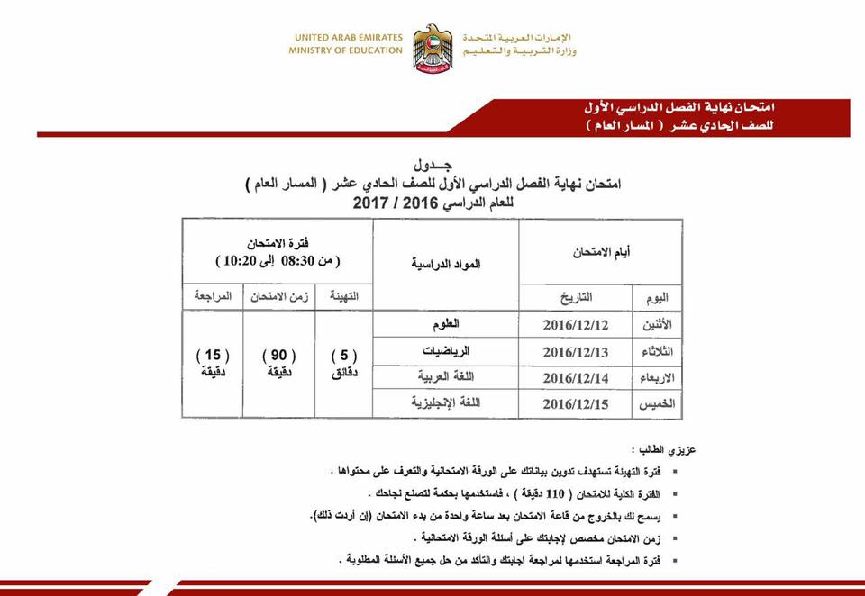 جدول امتحان نهاية الفصل الدراسى الاول للصف الحادى عشر مسار عام للعام الدراسى 2016 - 2017