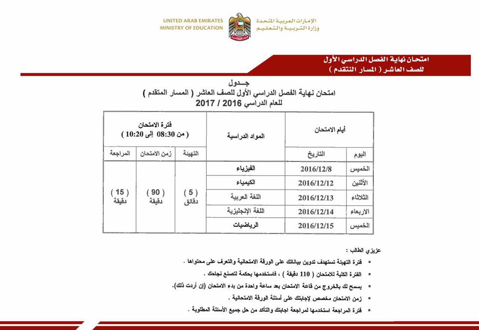 جدول امتحان نهاية الفصل الدراسى الاول للصف العاشر مسار متقدم للعام الدراسى 2016 - 2017