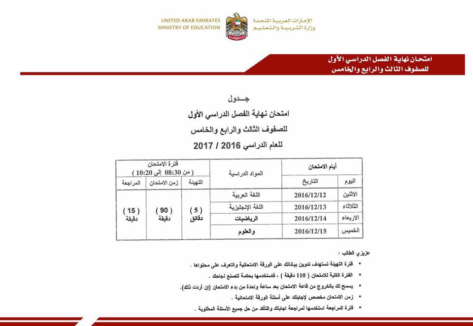 جدول امتحان نهاية الفصل الدراسى الاول للصفين الثالث والرابع والخامس للعام الدراسى 2016 - 2017