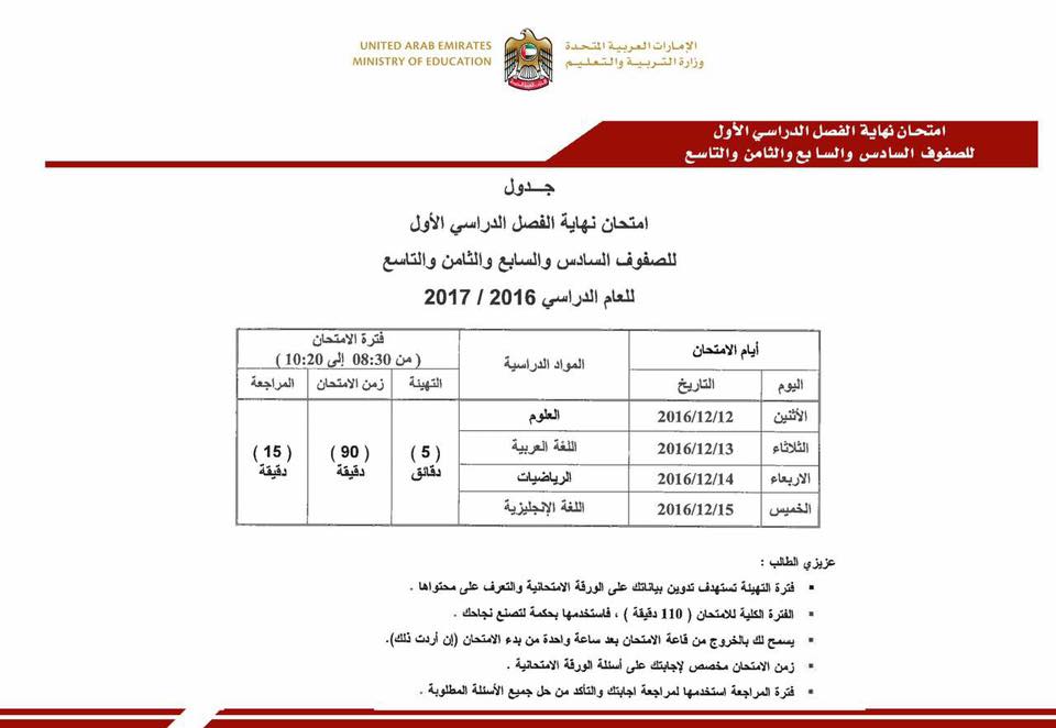 جدول امتحان نهاية الفصل الدراسى الاول للصفين السادس والسابع والثامن والتاسع للعام الدراسى 2016 - 2017