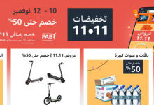 تخفيضات 11 11