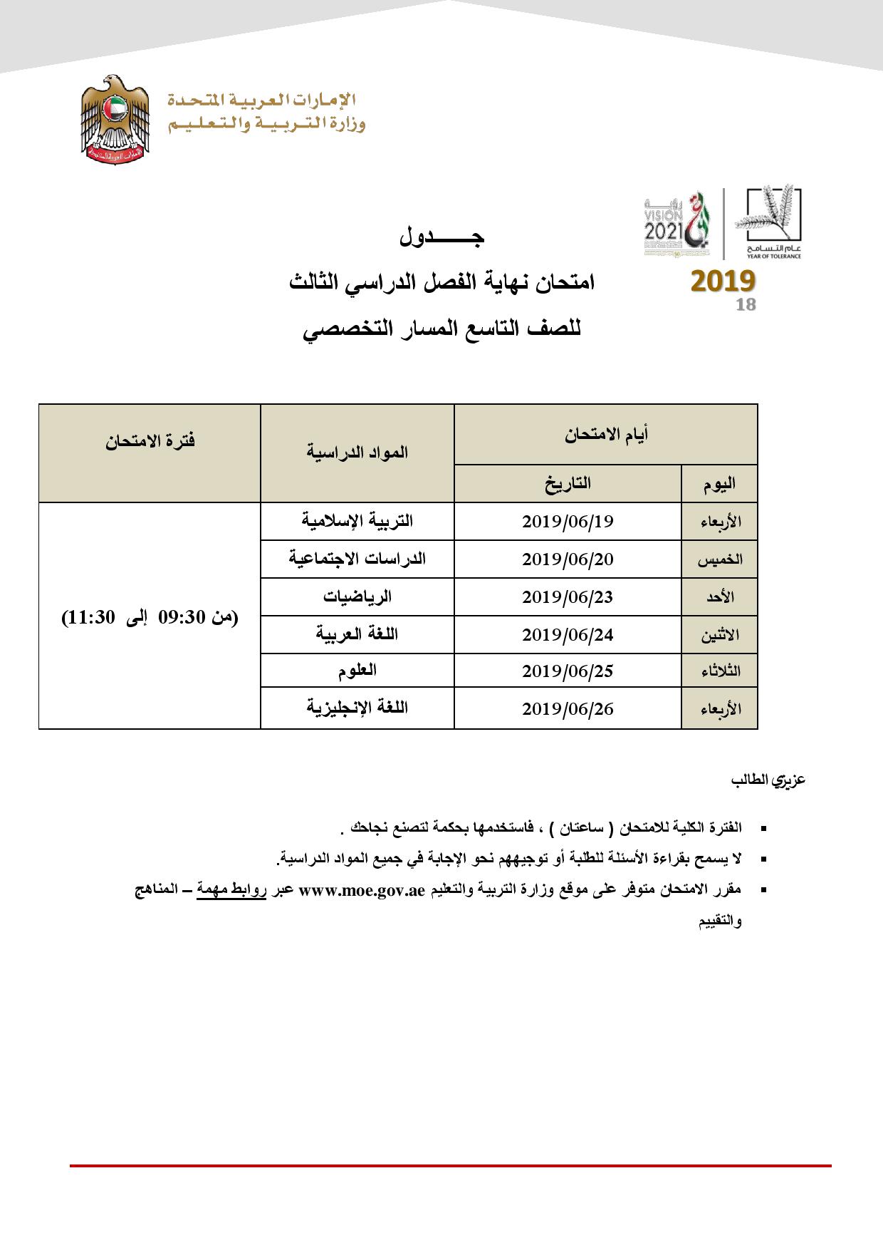 جدول الصف التاسع الفصل الثالث المسار التخصصى