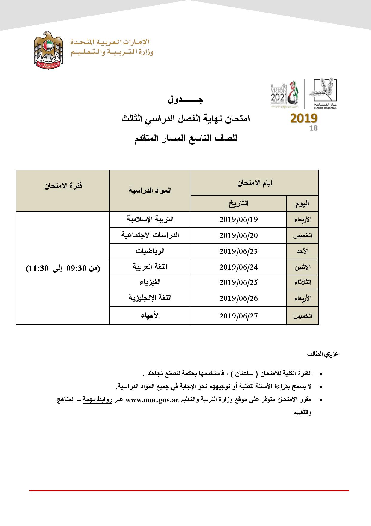 جدول الصف التاسع الفصل الثالث المسار المتقدم