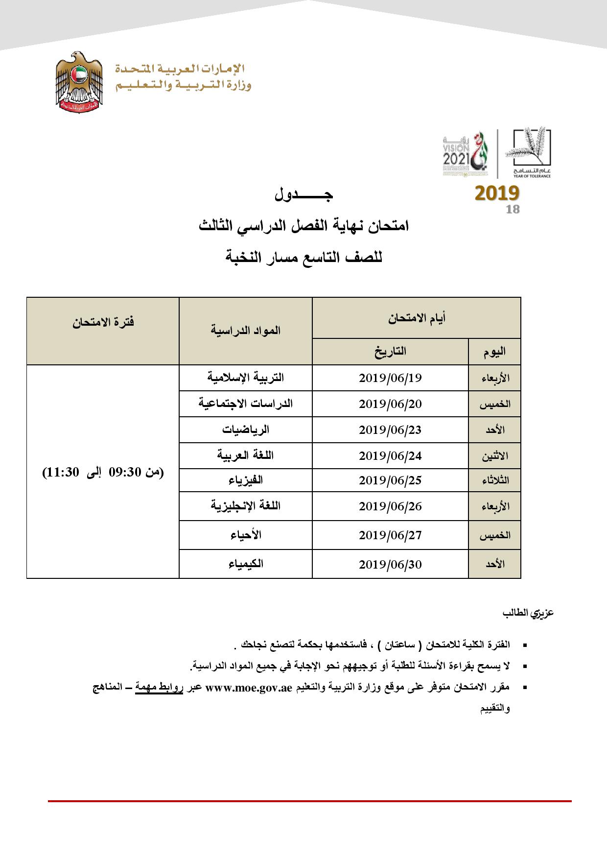 جدول الصف التاسع الفصل الثالث مسار النخبة