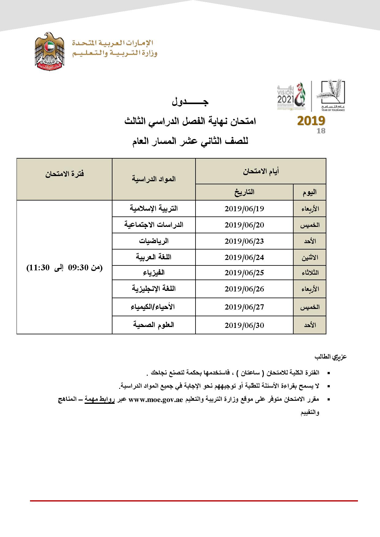 صورة جدول امتحانات الفصل الثالث 2019 لجميع الصفوف بالامارات