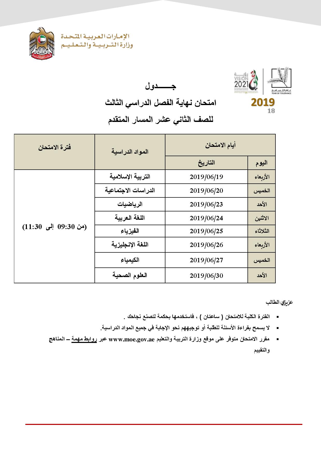 جدول الصف الثانى عشر الفصل الثالث المسار المتقدم