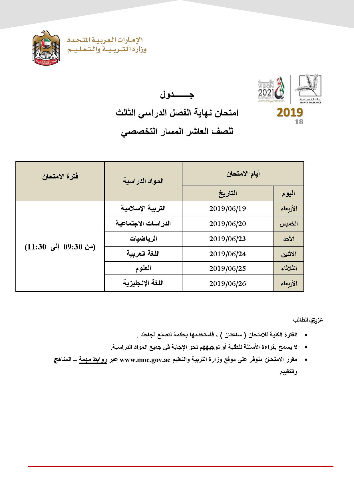 جدول الصف العاشر الفصل الثالث المسار التخصصى