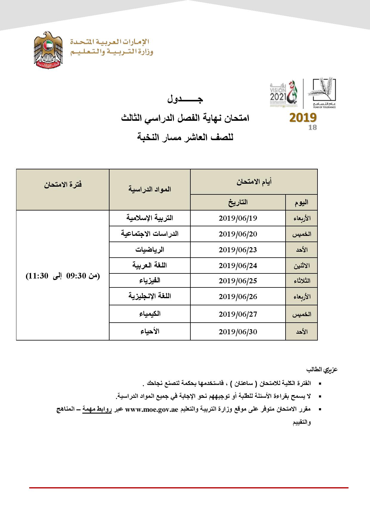 جدول الصف العاشر الفصل الثالث مسار النخبة