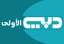 قناة دبى الاولى