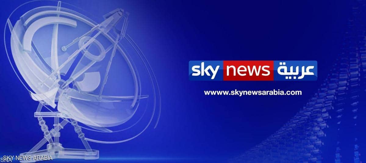 سكاى نيوز عربية skynews arabia