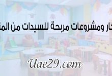 افكار ومشاريع مربحة من المنزل