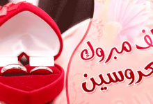 اللهم بارك لهما وبارك عليهما واجمع بينهما في خير (1)