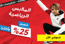 الملابس الرياضية