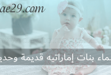 اسماء بنات اماراتيه حديثة وقديمة
