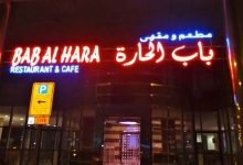 مطعم باب الحارة عجمان
