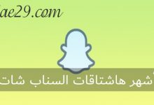 أشهر هاشتاقات السناب شات